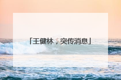 王健林，突传消息