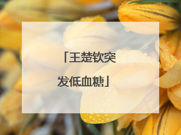 王楚钦突发低血糖