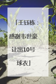 王钰栋：感谢韦世豪让出10号球衣