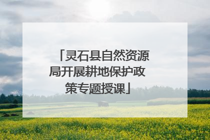 灵石县自然资源局开展耕地保护政策专题授课