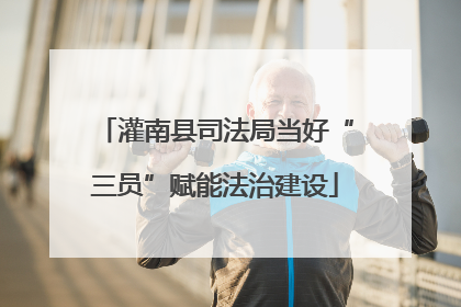 灌南县司法局当好“三员”赋能法治建设