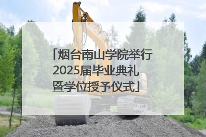 烟台南山学院举行2025届毕业典礼暨学位授予仪式