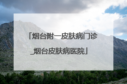 烟台附一皮肤病门诊_烟台皮肤病医院