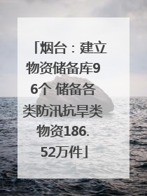 烟台：建立物资储备库96个 储备各类防汛抗旱类物资186.52万件