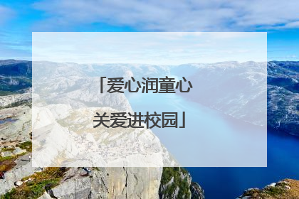 爱心润童心 关爱进校园