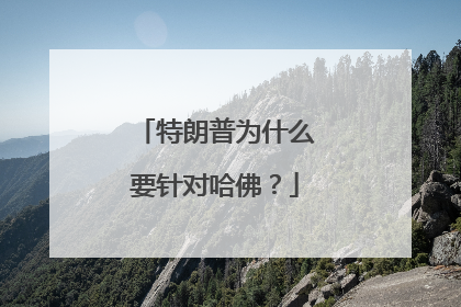 特朗普为什么要针对哈佛？