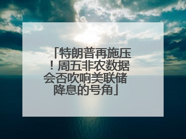 特朗普再施压！周五非农数据会否吹响美联储降息的号角