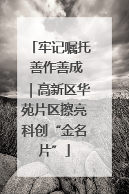 牢记嘱托 善作善成｜高新区华苑片区擦亮科创“金名片”