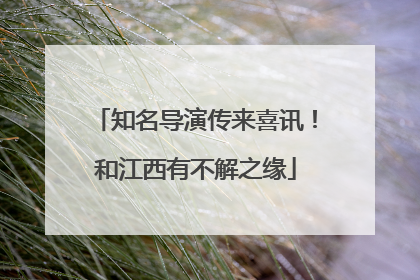 知名导演传来喜讯！和江西有不解之缘