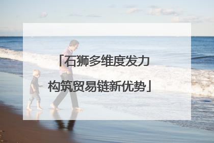 石狮多维度发力 构筑贸易链新优势
