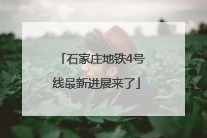 石家庄地铁4号线最新进展来了