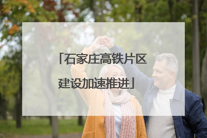 石家庄高铁片区建设加速推进