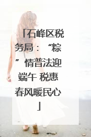 石峰区税务局：“粽”情普法迎端午 税惠春风暖民心