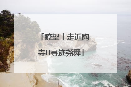 瞭望丨走近陶寺 寻迹尧舜