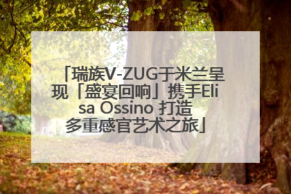 瑞族V-ZUG于米兰呈现「盛宴回响」携手Elisa Ossino 打造多重感官艺术之旅