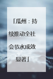 瓜州：持续推动全社会节水成效显著