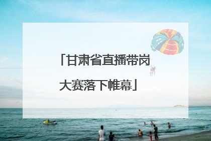 甘肃省直播带岗大赛落下帷幕