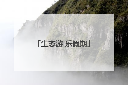 生态游 乐假期