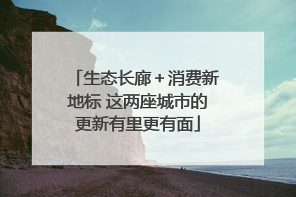 生态长廊＋消费新地标 这两座城市的更新有里更有面