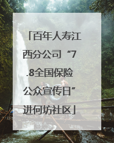 百年人寿江西分公司“7.8全国保险公众宣传日”进何坊社区