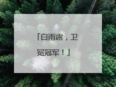 白雨露，卫冕冠军！