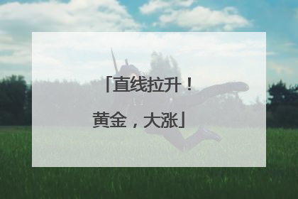 直线拉升！黄金，大涨