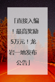直接入编！最高奖励5万元！龙岩一地发布公告