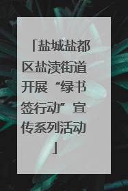 盐城盐都区盐渎街道开展“绿书签行动”宣传系列活动