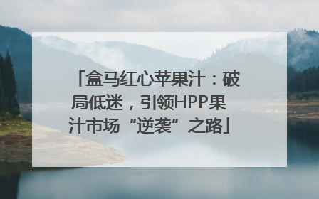 盒马红心苹果汁：破局低迷，引领HPP果汁市场“逆袭”之路