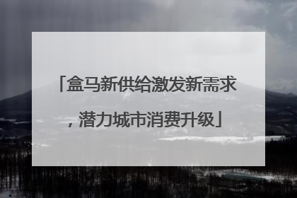 盒马新供给激发新需求，潜力城市消费升级