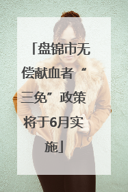 盘锦市无偿献血者“三免”政策将于6月实施