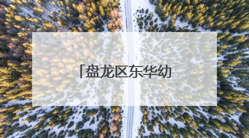盘龙区东华幼儿园毕业典礼上演环保秀