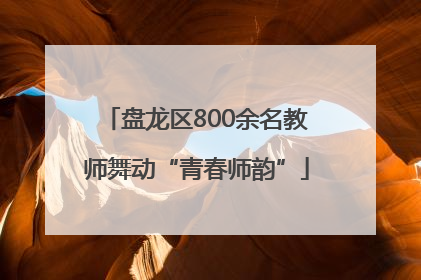 盘龙区800余名教师舞动“青春师韵”