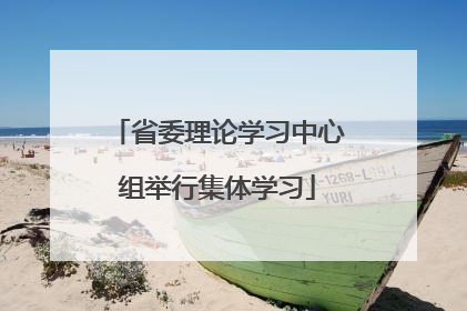 省委理论学习中心组举行集体学习