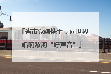 省市党媒携手，向世界唱响漯河“好声音”