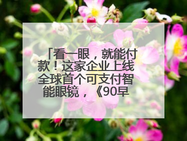 看一眼，就能付款！这家企业上线全球首个可支付智能眼镜，《90早新闻》来了