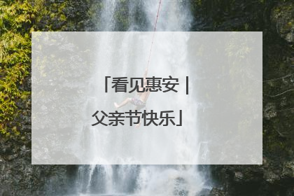看见惠安｜父亲节快乐