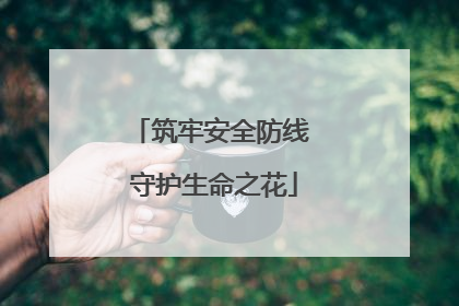 筑牢安全防线 守护生命之花