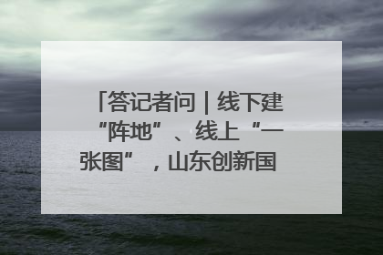 答记者问｜线下建“阵地”、线上“一张图”，山东创新国防动员宣传教育
