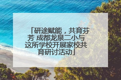 研途赋能，共育芬芳 成都龙泉二小与这所学校开展家校共育研讨活动