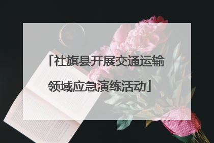 社旗县开展交通运输领域应急演练活动