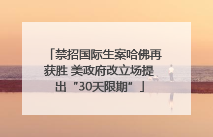 禁招国际生案哈佛再获胜 美政府改立场提出“30天限期”