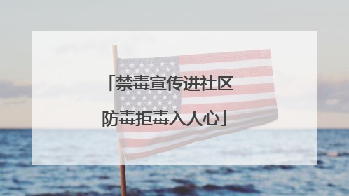 禁毒宣传进社区 防毒拒毒入人心