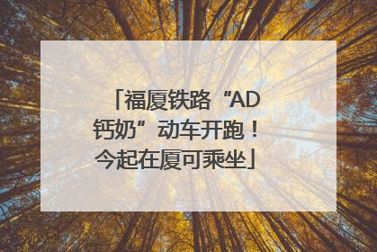 福厦铁路“AD钙奶”动车开跑！今起在厦可乘坐