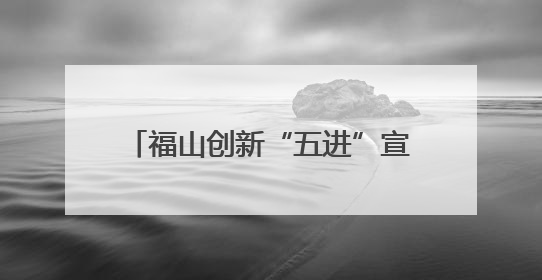 福山创新“五进”宣传 织密铁路安全网