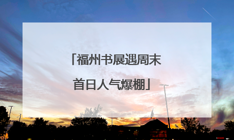 福州书展遇周末 首日人气爆棚