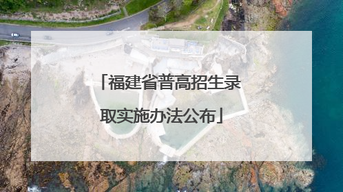 福建省普高招生录取实施办法公布