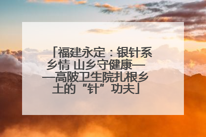 福建永定：银针系乡情 山乡守健康——高陂卫生院扎根乡土的“针”功夫