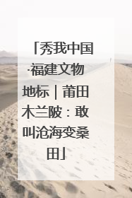 秀我中国·福建文物地标｜莆田木兰陂：敢叫沧海变桑田