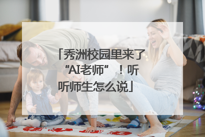 秀洲校园里来了“AI老师”！听听师生怎么说